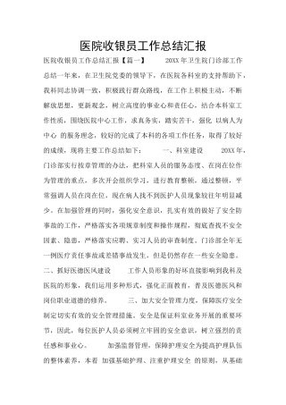 医院收银员工作总结汇报