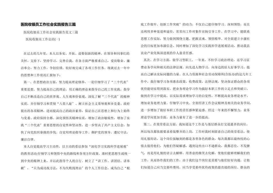 医院收银员工作社会实践报告三篇_第1页