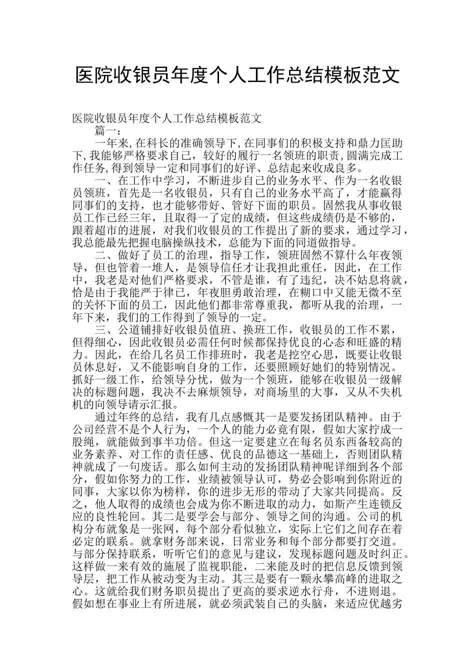 医院收银员年度个人工作总结模板范文_第1页