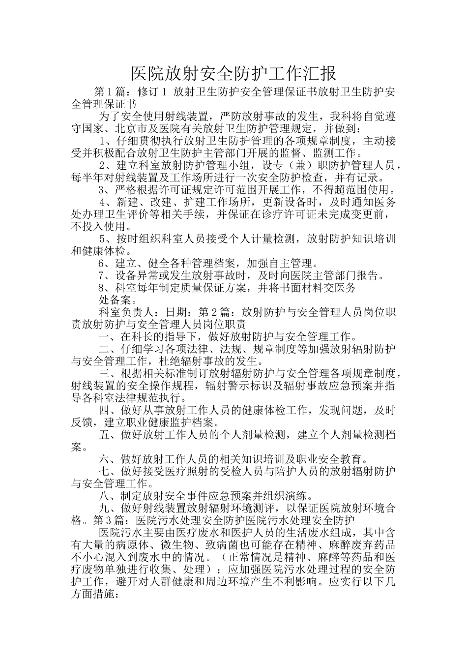 医院放射安全防护工作汇报_第1页