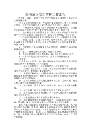 医院放射安全防护工作汇报