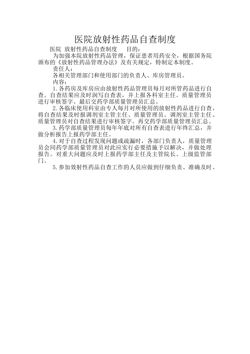 医院放射性药品自查制度_第1页