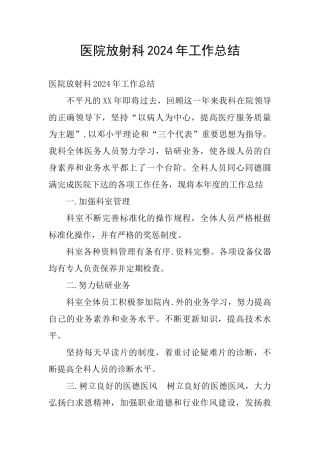 医院放射科2024年工作总结