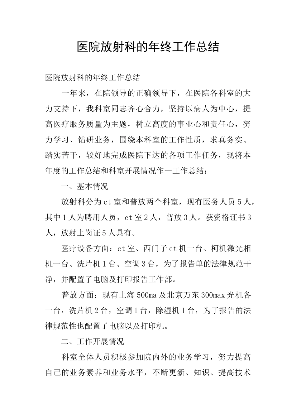 医院放射科的年终工作总结_第1页