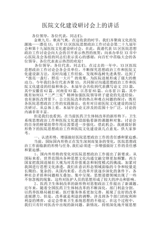 医院文化建设研讨会上的讲话