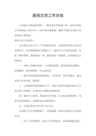 医院文员工作总结