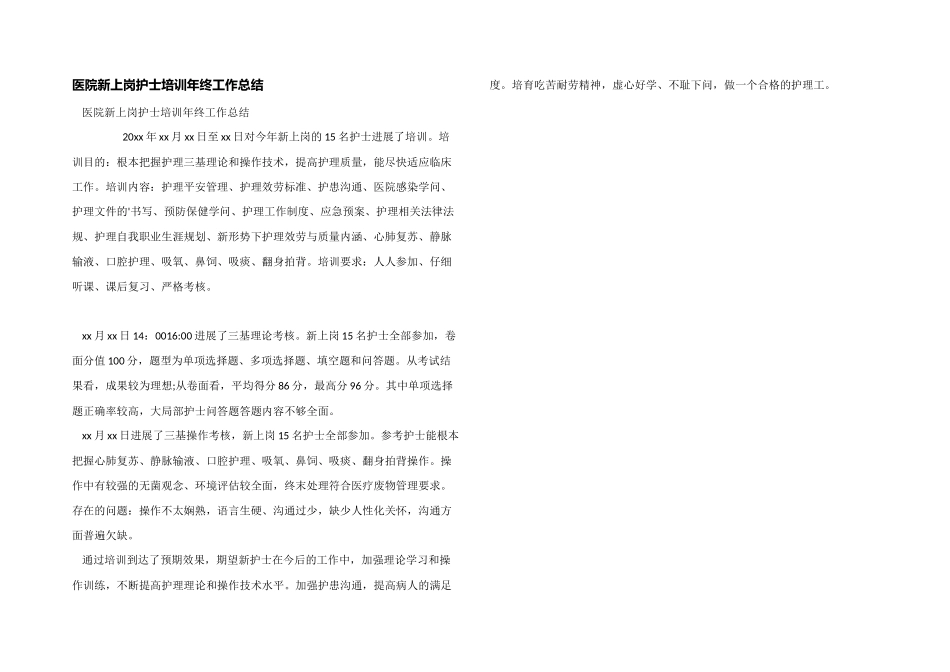 医院新上岗护士培训年终工作总结_第1页