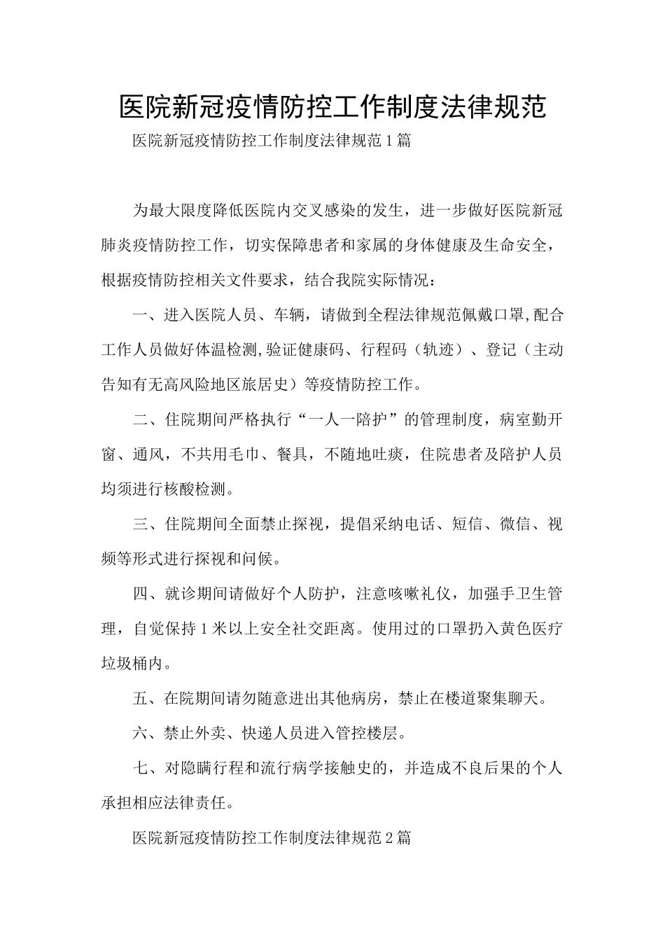 医院新冠疫情防控工作制度规范_第1页
