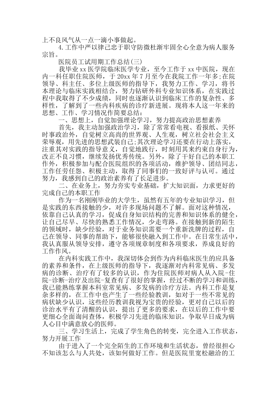 医院新员工个人工作总结文档_第3页