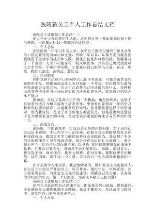 医院新员工个人工作总结文档