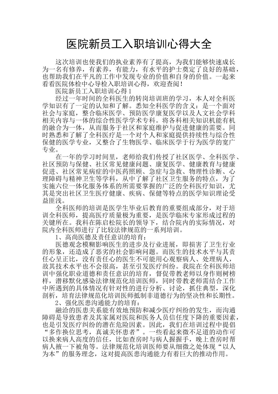 医院新员工入职培训心得大全_第1页