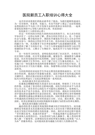 医院新员工入职培训心得大全