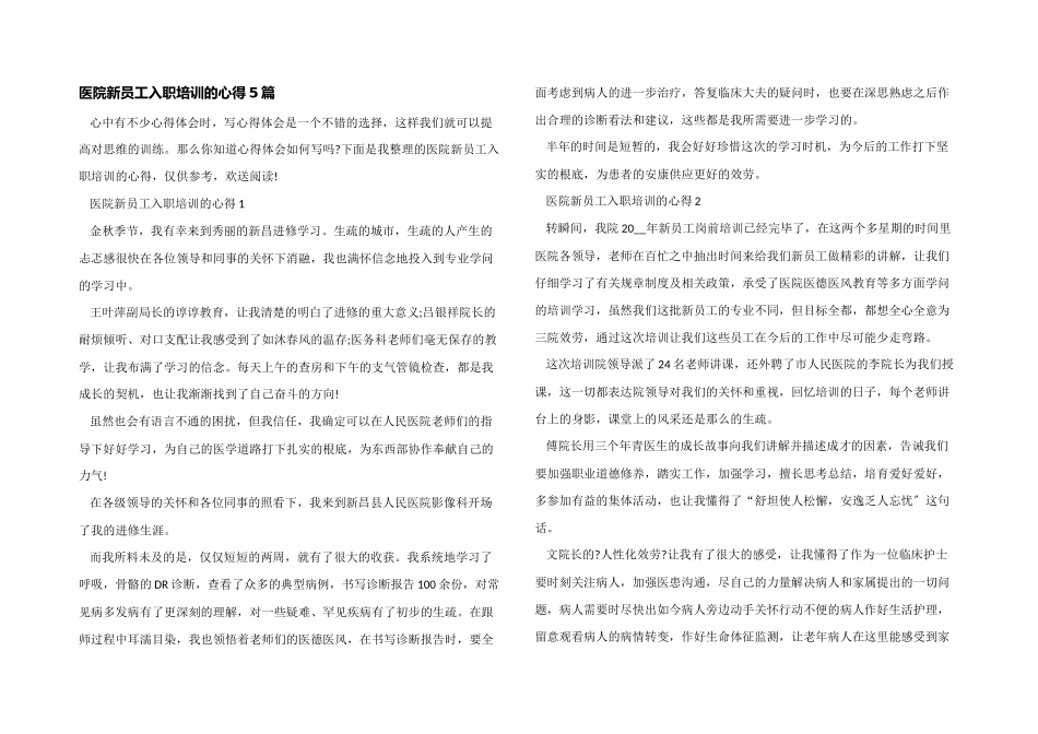 医院新员工入职培训的心得5篇_第1页