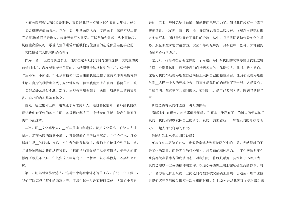 医院新员工入职培训的心得5篇_第3页