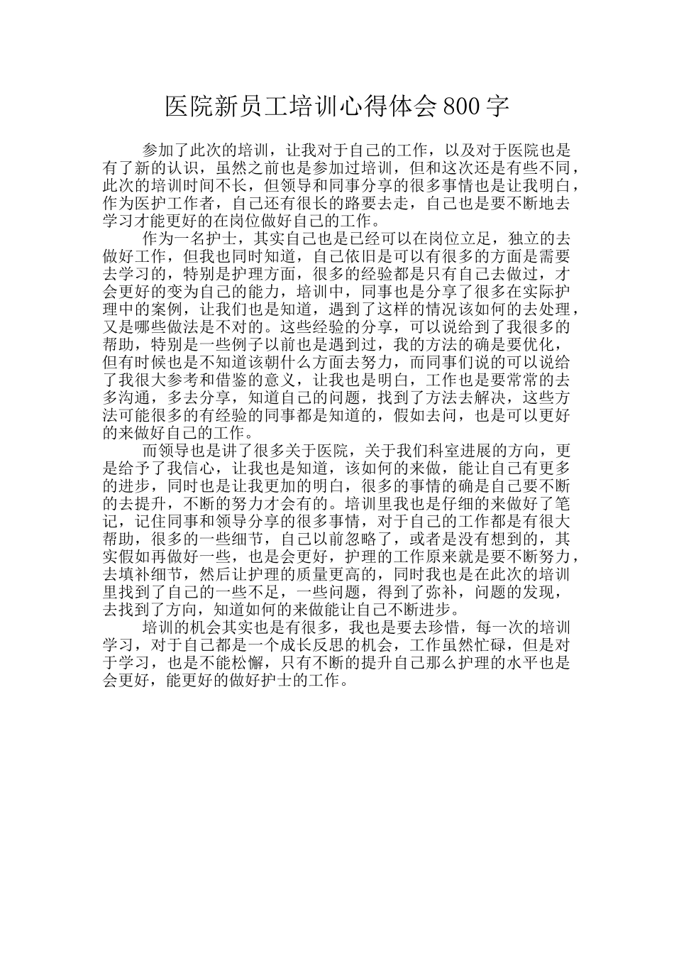 医院新员工培训心得体会800字_第1页