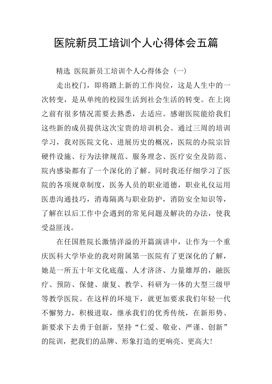 医院新员工培训个人心得体会五篇_第1页