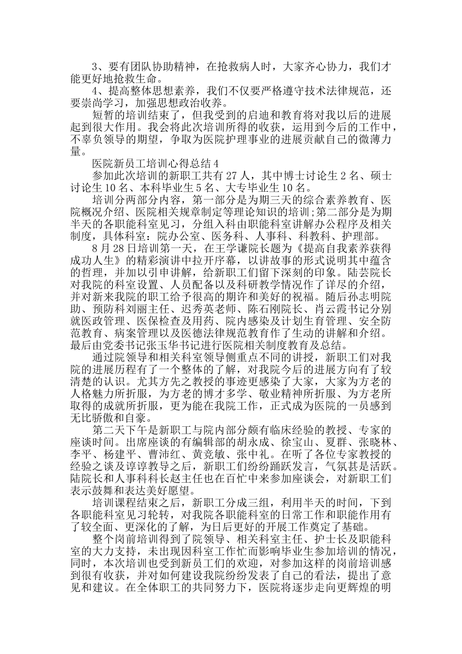 医院新员工培训心得总结最新精选范文5篇_第3页