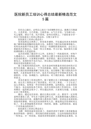 医院新员工培训心得总结最新精选范文5篇