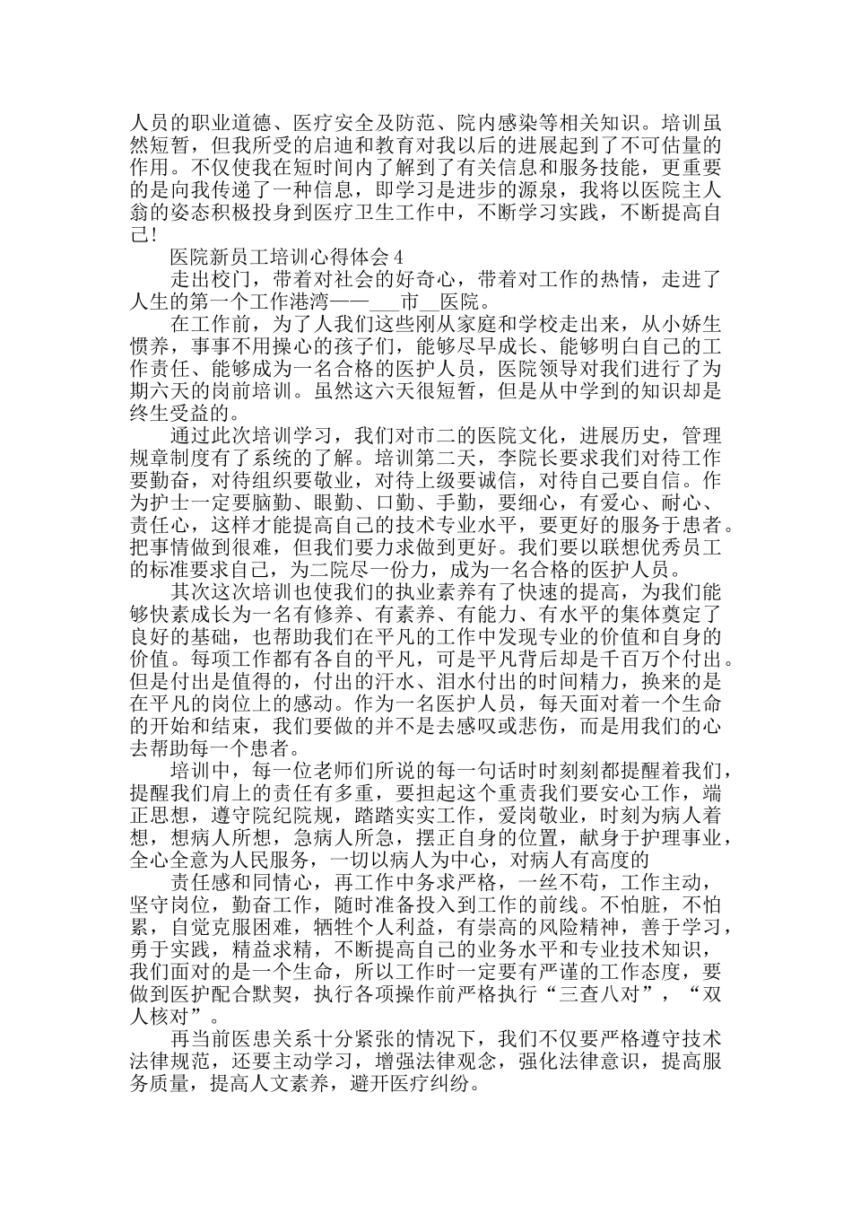 医院新员工培训心得体会精选范文5篇_第3页