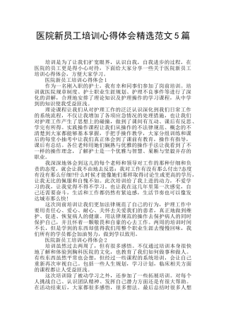 医院新员工培训心得体会精选范文5篇