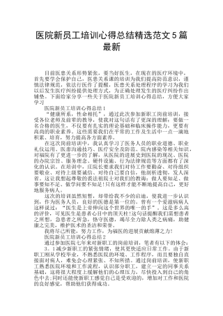 医院新员工培训心得总结精选范文5篇最新