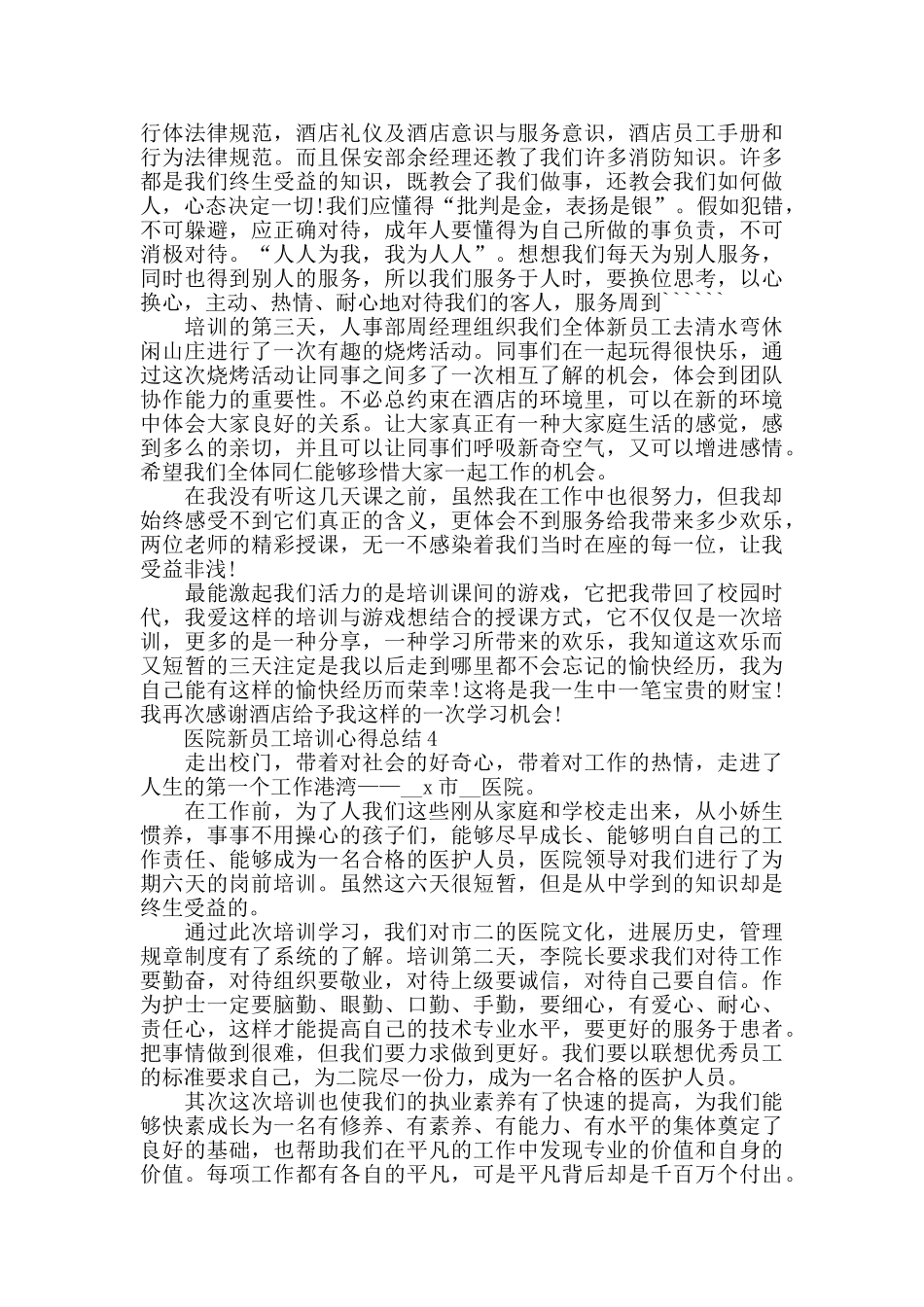 医院新员工培训心得总结精选范文5篇_第3页