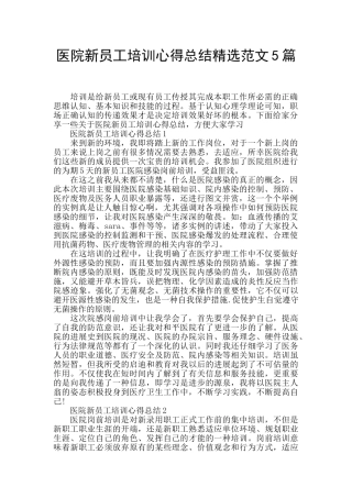 医院新员工培训心得总结精选范文5篇