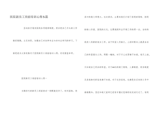 医院新员工岗前培训心得5篇
