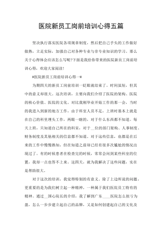 医院新员工岗前培训心得五篇