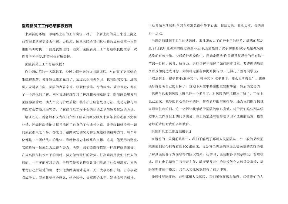 医院新员工工作总结模板五篇_第1页