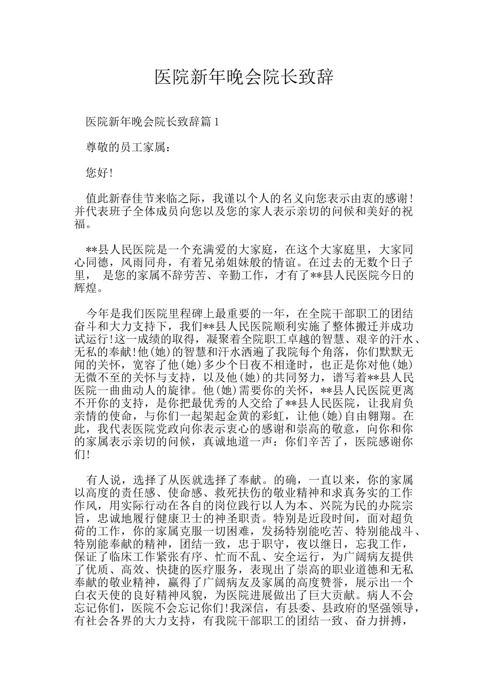 医院新年晚会院长致辞_第1页