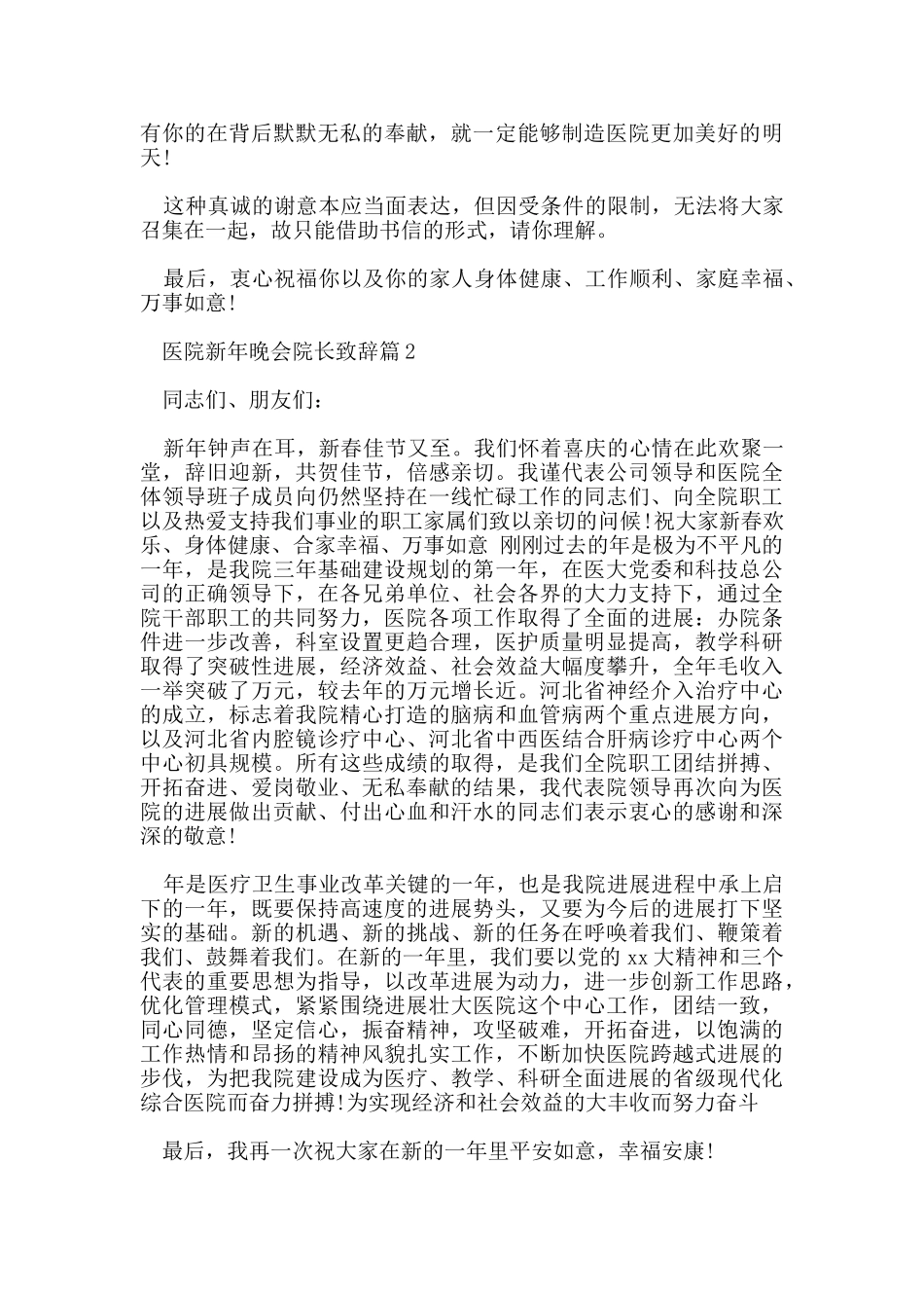 医院新年晚会院长致辞_第2页