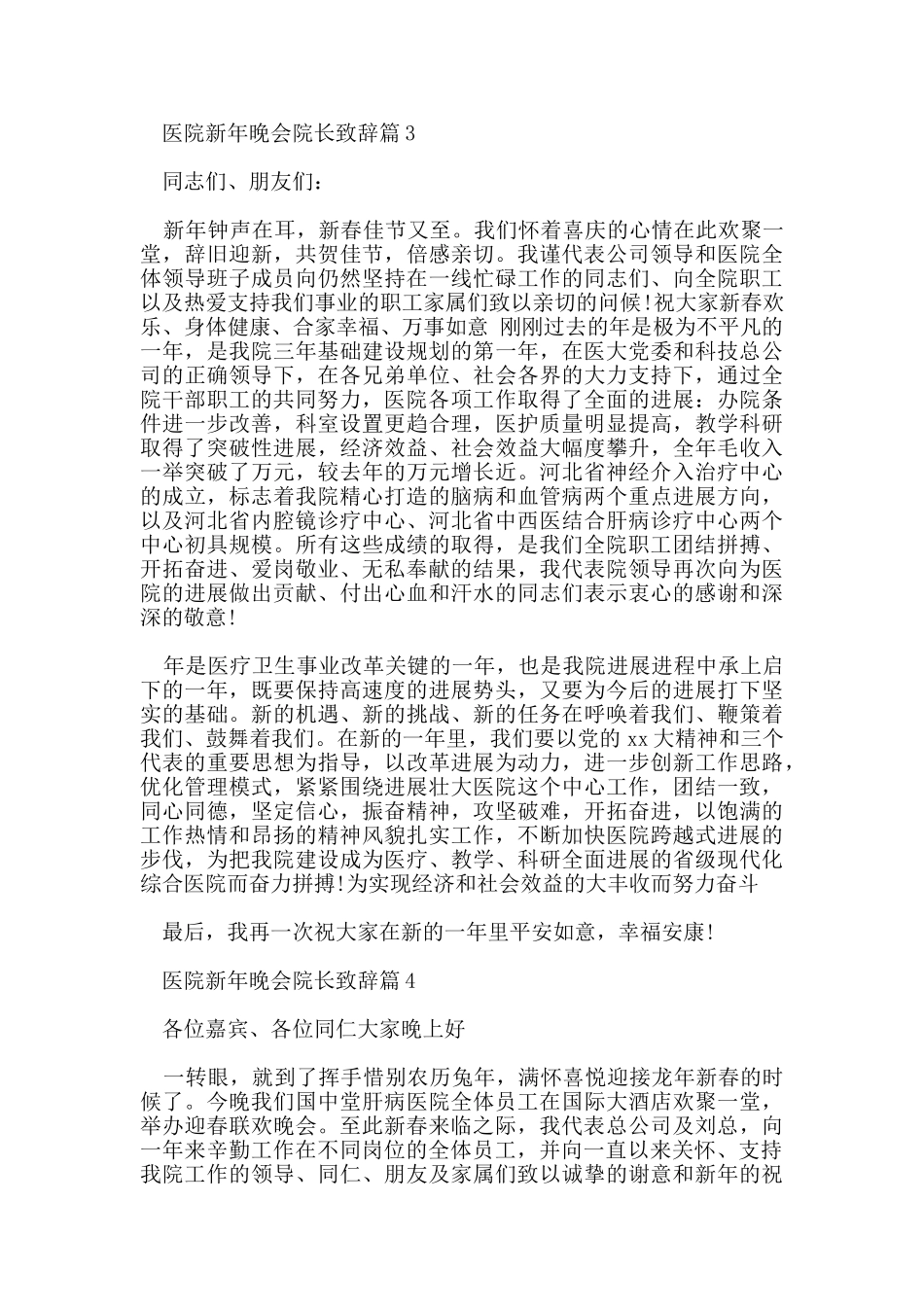 医院新年晚会院长致辞_第3页