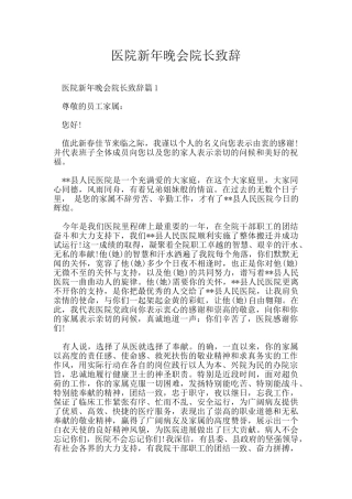 医院新年晚会院长致辞