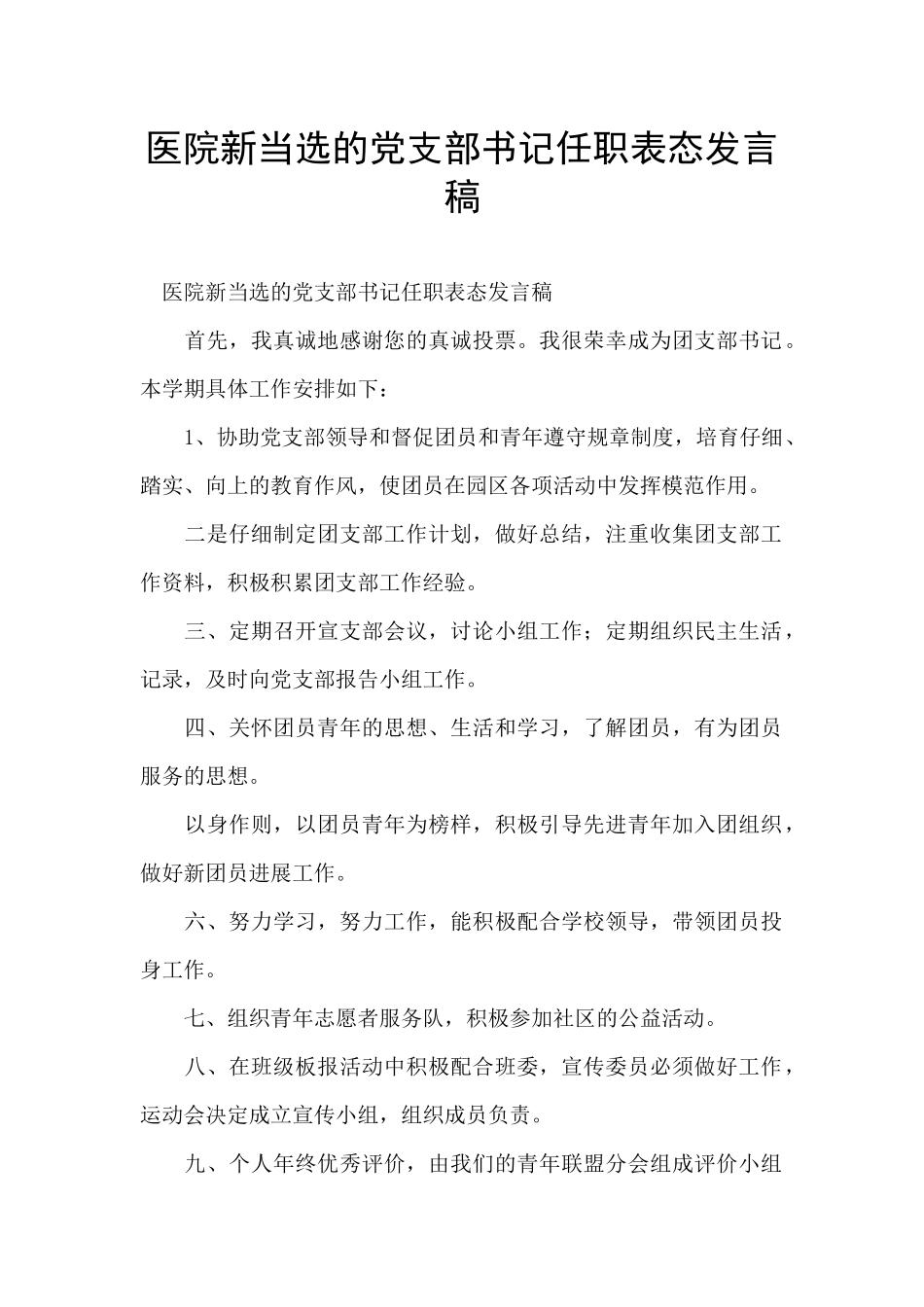 医院新当选的党支部书记任职表态发言稿_第1页