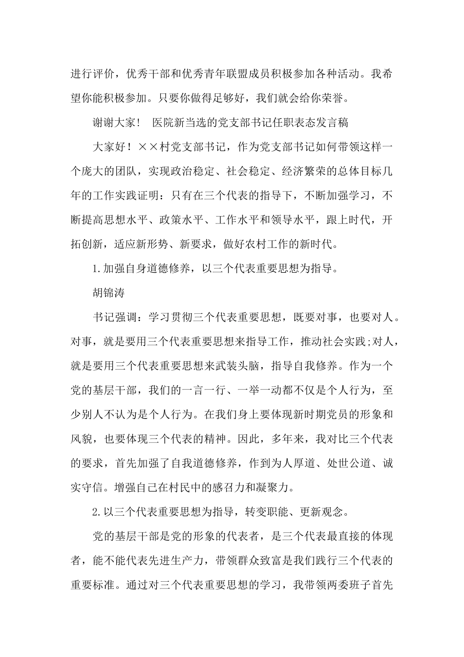 医院新当选的党支部书记任职表态发言稿_第2页