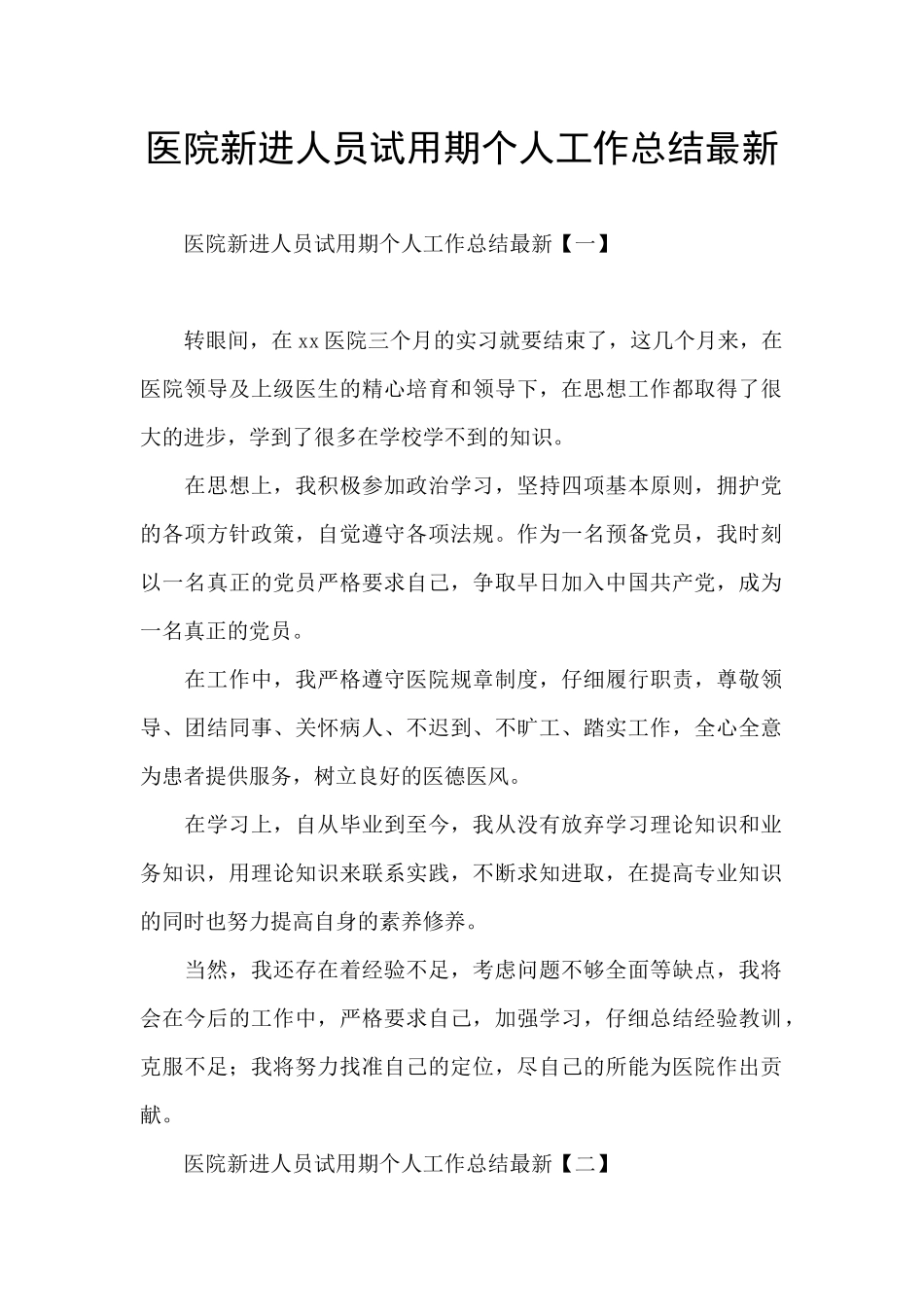 医院新进人员试用期个人工作总结最新_第1页
