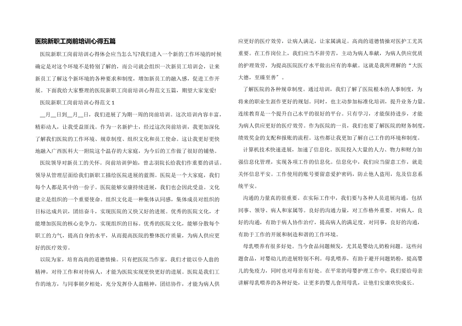 医院新职工岗前培训心得五篇_第1页