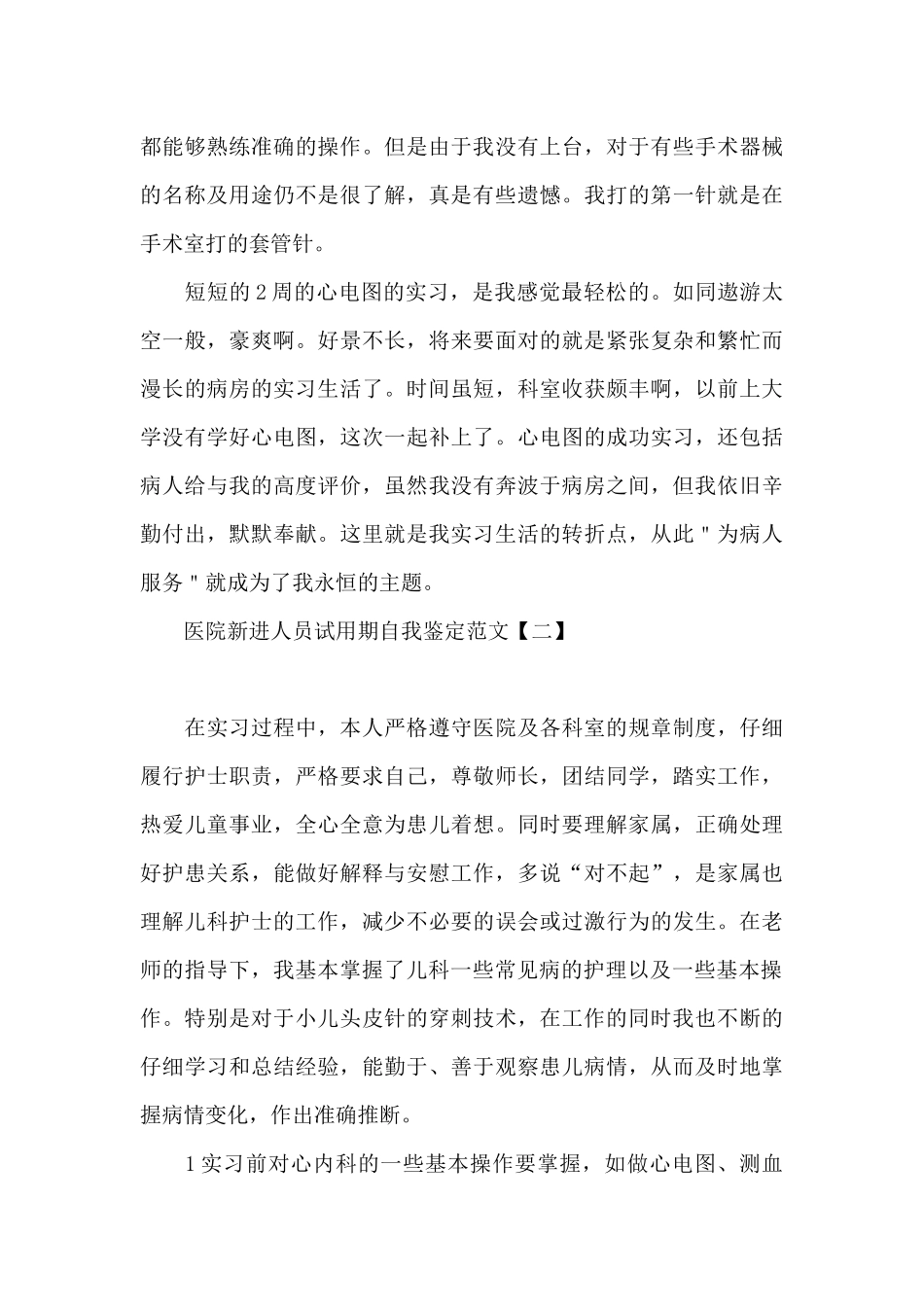 医院新进人员试用期自我鉴定范文_第3页