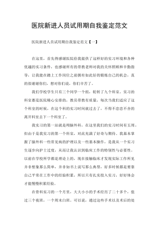 医院新进人员试用期自我鉴定范文