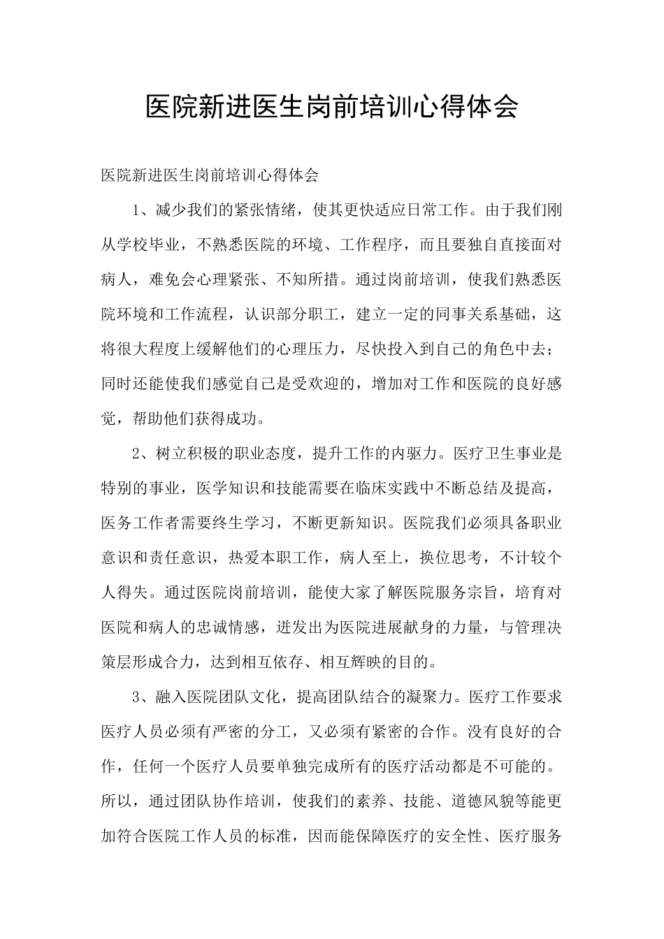 医院新进医生岗前培训心得体会_第1页