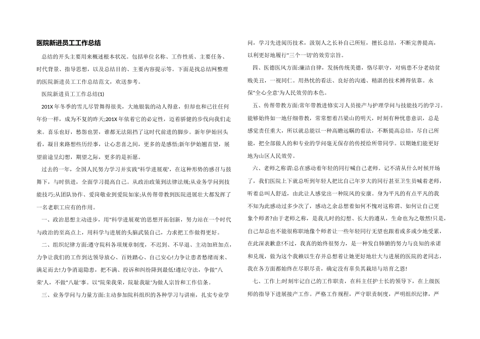 医院新进员工工作总结_第1页