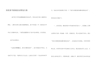 医院春节游园活动策划方案
