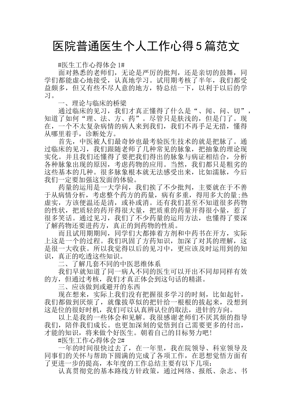 医院普通医生个人工作心得5篇范文_第1页