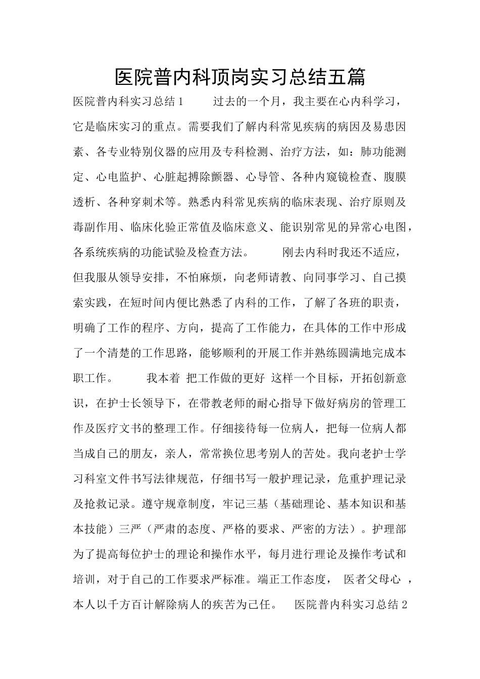 医院普内科顶岗实习总结五篇_第1页