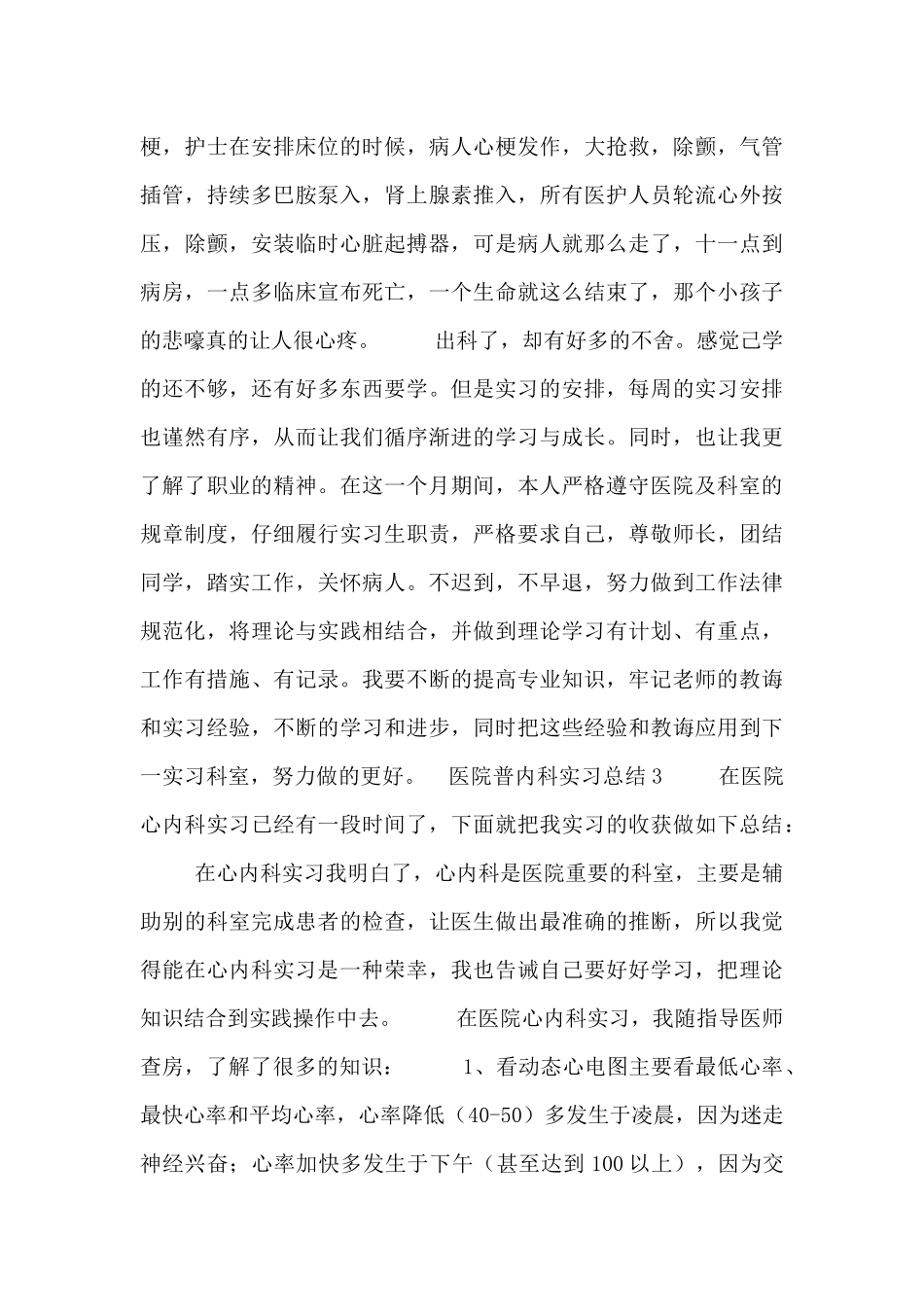 医院普内科顶岗实习总结五篇_第3页