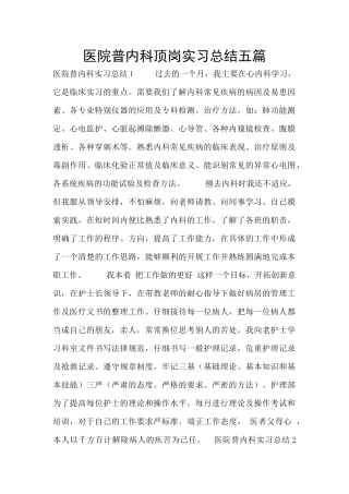医院普内科顶岗实习总结五篇