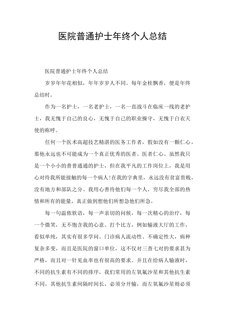 医院普通护士年终个人总结_第1页