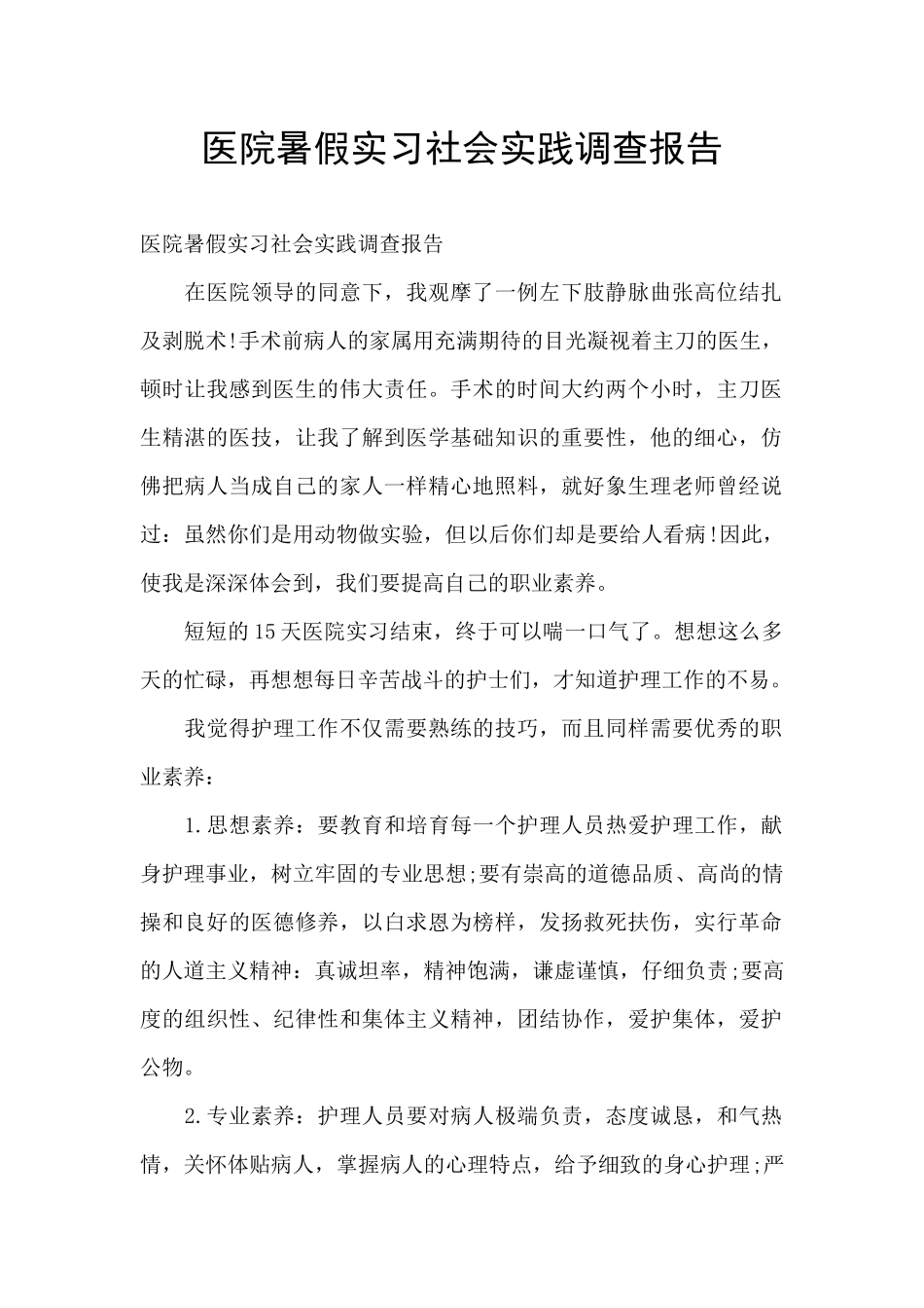 医院暑假实习社会实践调查报告_第1页