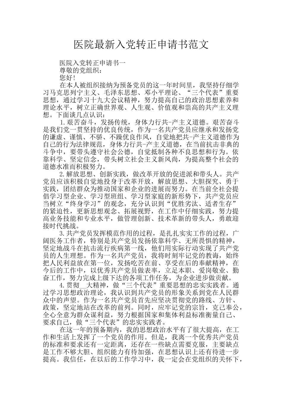 医院最新入党转正申请书范文_第1页